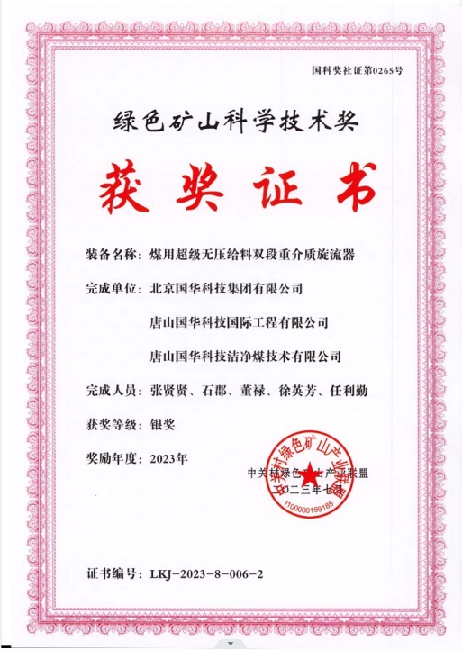 綠色礦山科學(xué)技術(shù)獎-銀獎-2023.7-煤用超級脫無壓給料雙段重介質(zhì)旋流器-集團(tuán)、國際工程、潔凈煤.png