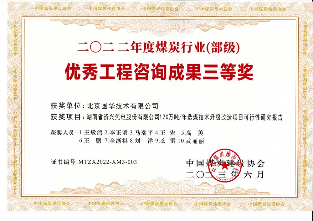 4、湖南省資興焦電股份有限公司120萬噸-年選煤技術(shù)升級改造項(xiàng)目可行性研究報(bào)告-2022年度煤炭行業(yè)（部級）-優(yōu)秀工程咨詢成果三等獎.jpg