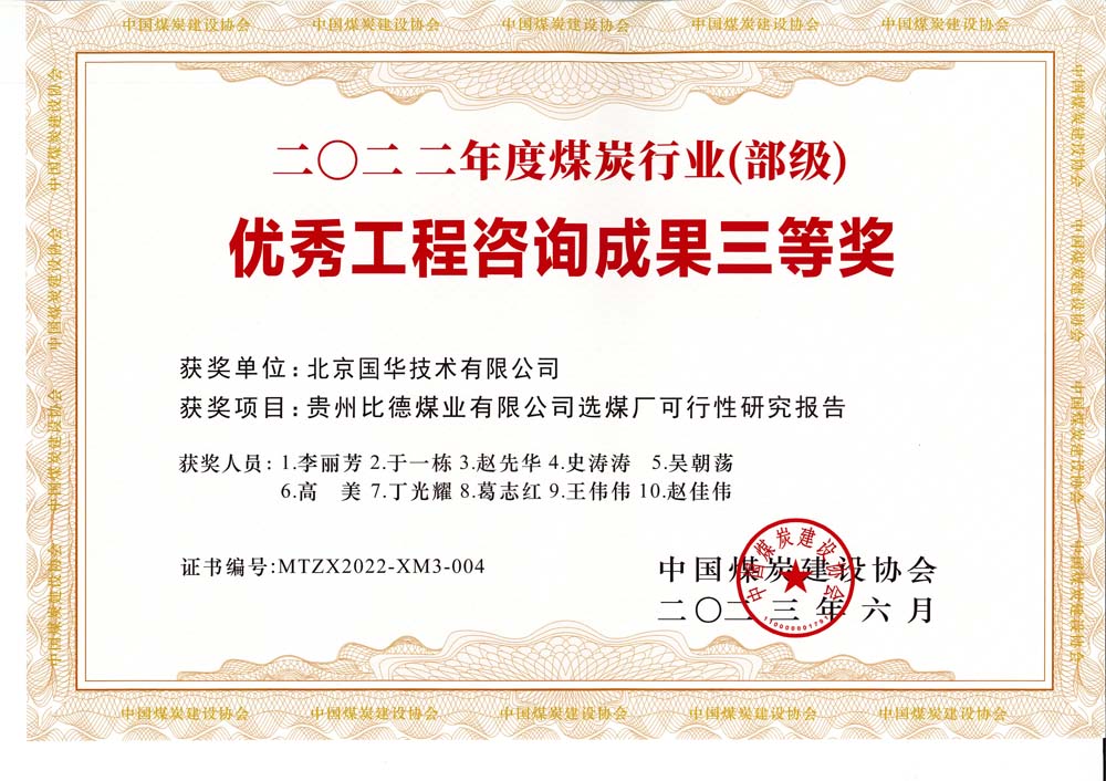 5、貴州比德煤業(yè)有限公司選煤廠可行性研究報(bào)告-2022年度煤炭行業(yè)（部級）-優(yōu)秀工程咨詢成果三等獎.jpg