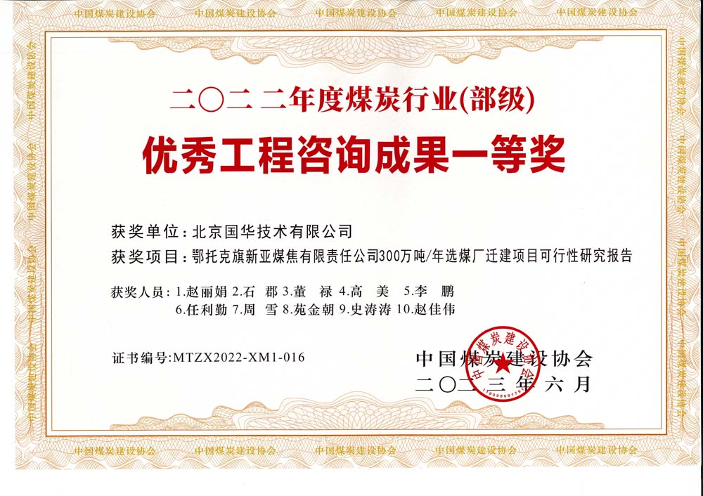 1、鄂托克斯旗新亞焦煤有限責(zé)任公司300萬(wàn)噸—年選煤廠遷建項(xiàng)目可行性研究報(bào)告-2022年度煤炭行業(yè)（部級(jí)）-優(yōu)秀工程咨詢成果一等獎(jiǎng).jpg
